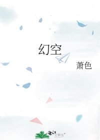 《幻空》