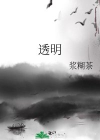 《透明》