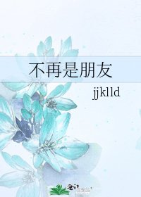不再是朋友