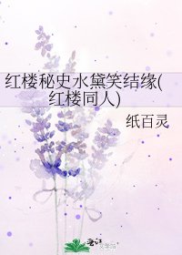 《红楼秘史水黛笑结缘(红楼同人)》