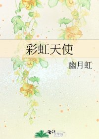彩虹天使