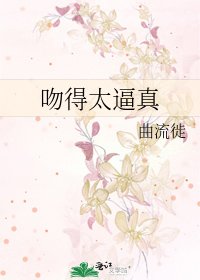 《吻得太逼真》