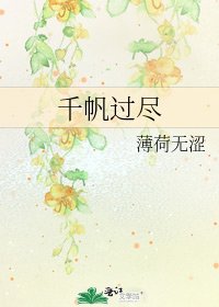 千帆过尽