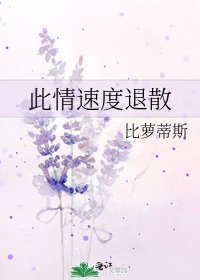 《此情速度退散》