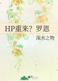 《HP重来?罗恩》