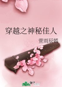 《穿越之神秘佳人》