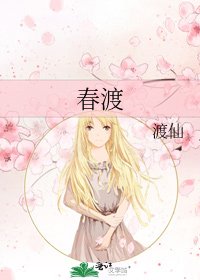 春渡