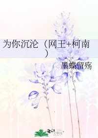 《为你沉沦(网王+柯南)》