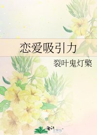 《恋爱吸引力》