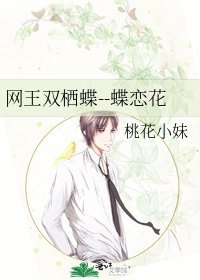 《网王双栖蝶--蝶恋花》