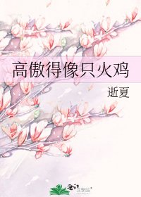 《高傲得像只火鸡》