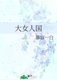 《大女人国》