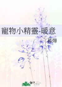 寵物小精靈-暖意