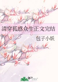 《清穿狐惑众生》