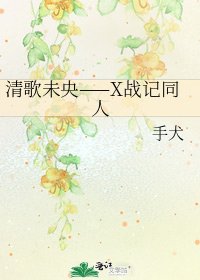 清歌未央——X战记同人