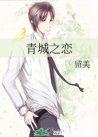《青城之恋》