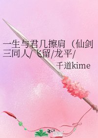 《一生与君几擦肩(仙剑三同人/飞留/龙平/景卿)》