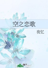 《空之恋歌》