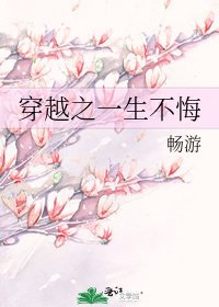 《穿越之一生不悔》