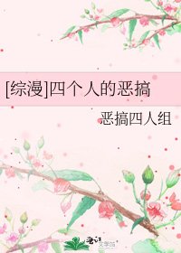 [综漫]四个人的恶搞