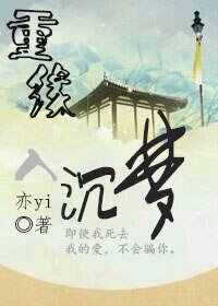《重缘入沉梦》
