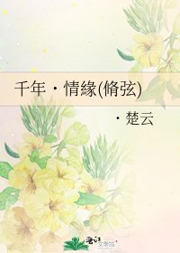 《千年˙情緣(脩弦)》