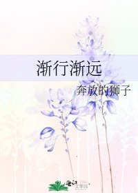 渐行渐远