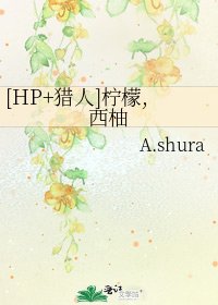 [HP+猎人]柠檬,西柚