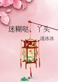 《迷糊哒、丫头》