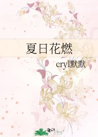 《夏日花燃》