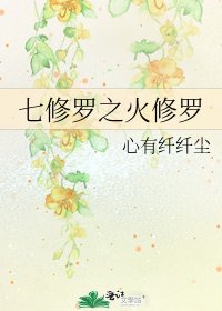 《七修罗之火修罗》
