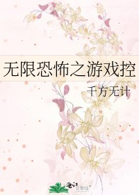 无限恐怖之游戏控
