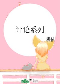 评论系列