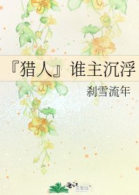 《『猎人』谁主沉浮》