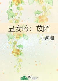 《丑女吟:苡陌》