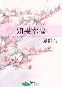 《如果幸福》