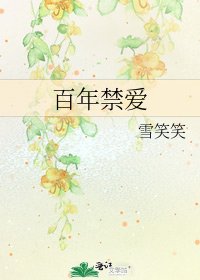 《百年禁爱》