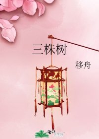 三株树