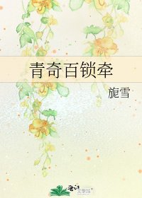 《青奇百锁牵》