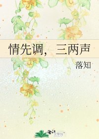 《情先调,三两声》
