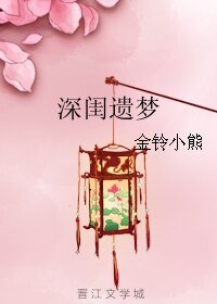 深闺遗梦