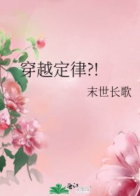 《穿越定律?!》