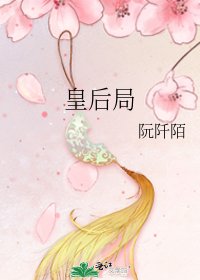 皇后局