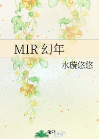 《MIR 幻年》