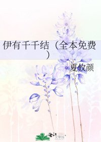 伊有千千结（免费）