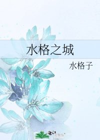 《水格之城》