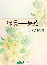 《综漫——妄苑》