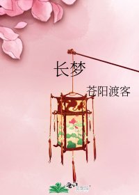 《长梦》