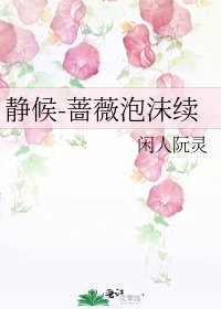 《静候-蔷薇泡沫续》