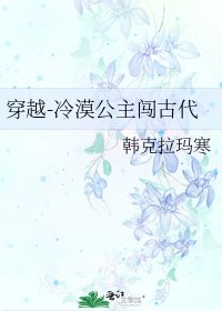 《穿越-冷漠公主闯古代》